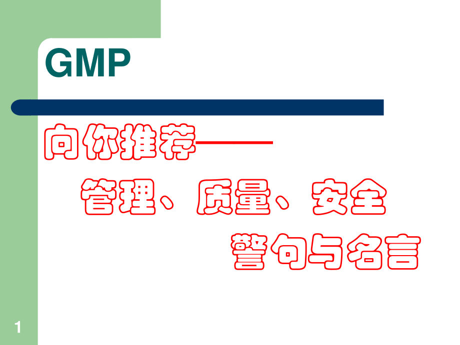 某某公司GMP向你推荐管理、质量、安全警句与名言.PDF_第1页