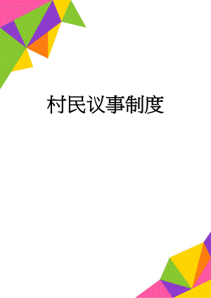村民议事制度(5页).doc