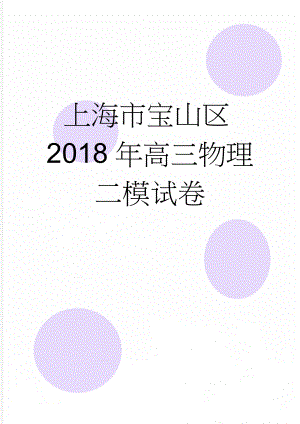 上海市宝山区2018年高三物理二模试卷(7页).doc