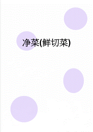净菜(鲜切菜)(7页).doc