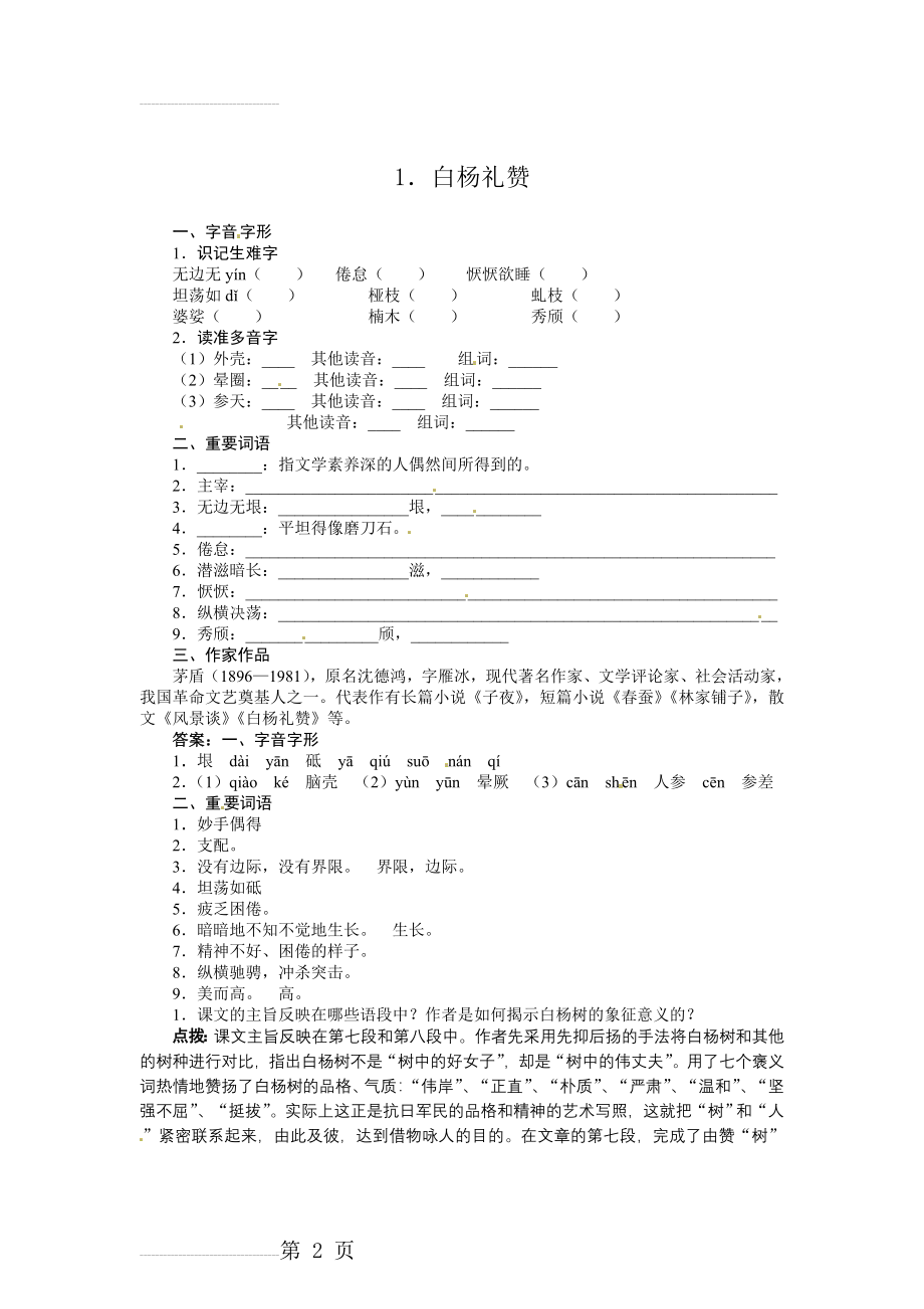 九年级语文（语文版）上册导学案：1．白杨礼赞(3页).doc_第2页