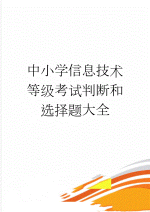 中小学信息技术等级考试判断和选择题大全(37页).doc