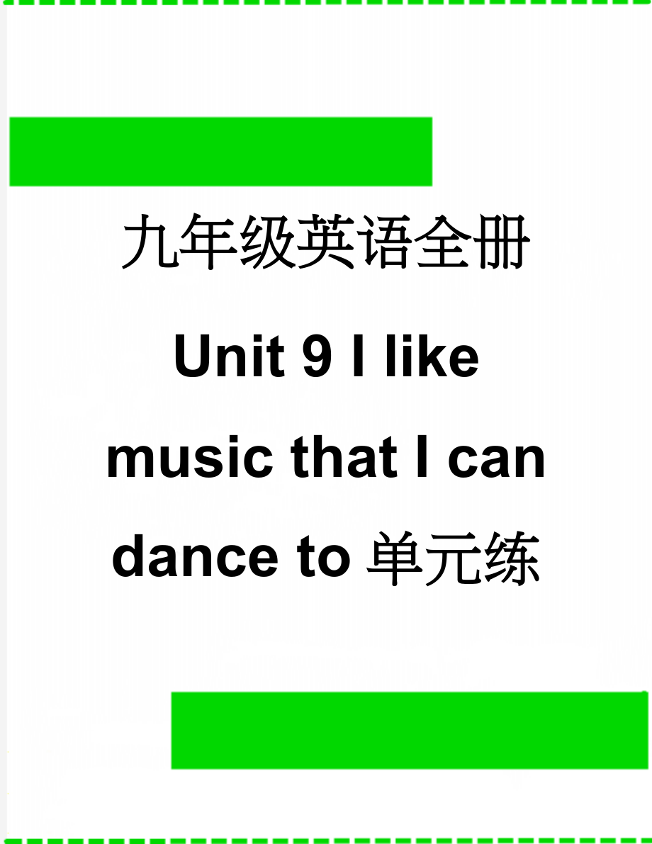九年级英语全册 Unit 9 I like music that I can dance to单元练习 （新版）人教新目标版(10页).doc_第1页