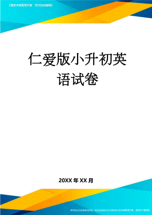仁爱版小升初英语试卷(4页).doc