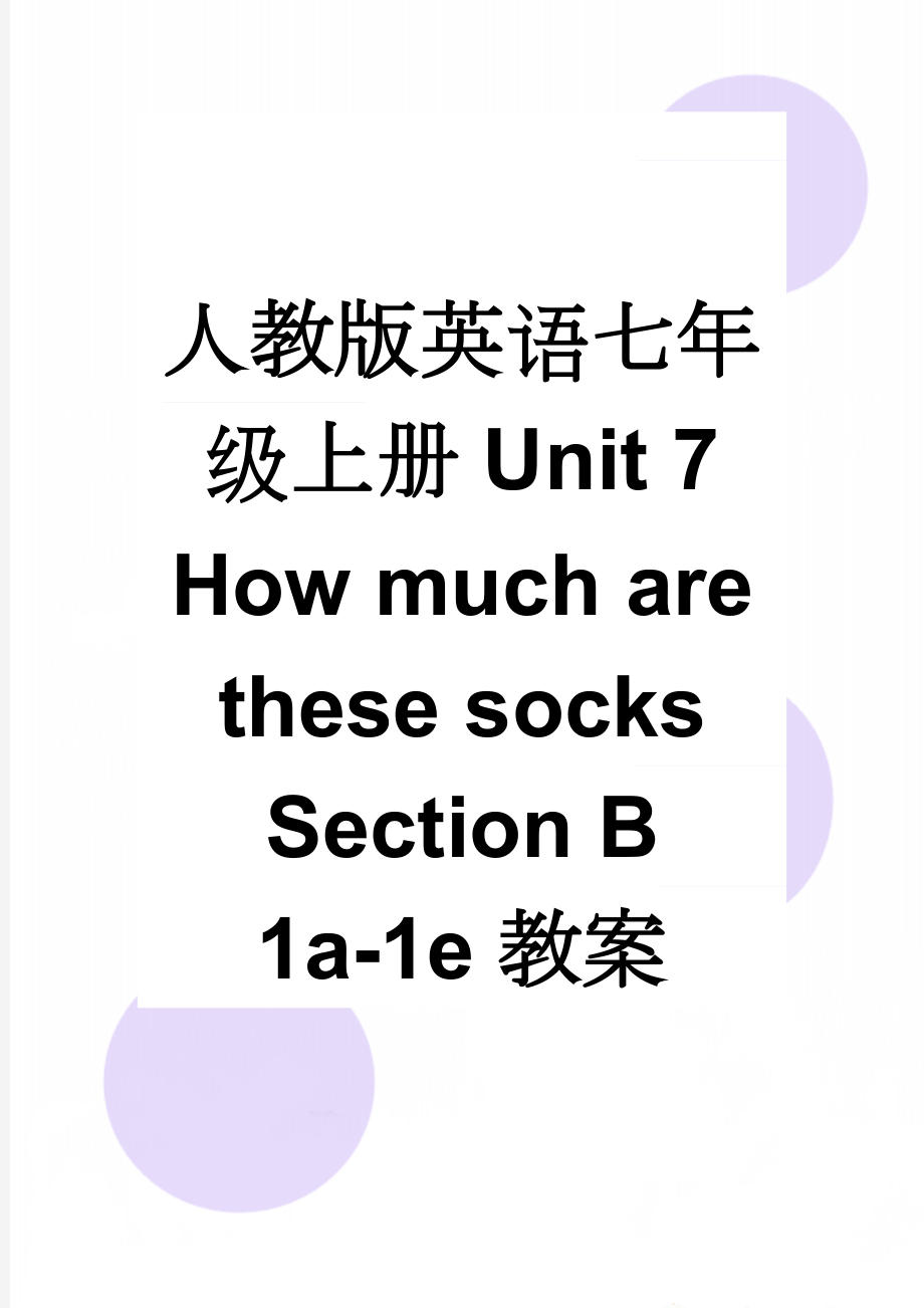 人教版英语七年级上册Unit 7 How much are these socks Section B1a-1e教案(6页).doc_第1页