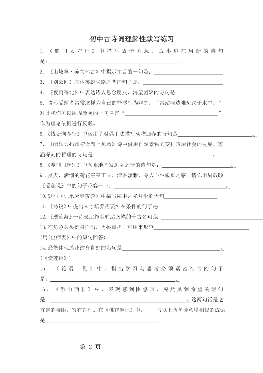 中考 语文古诗词默写复习(含答案)(22页).doc_第2页