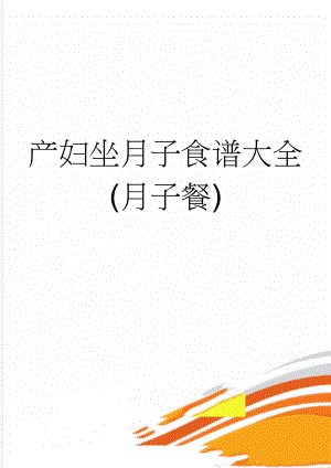 产妇坐月子食谱大全(月子餐)(15页).doc