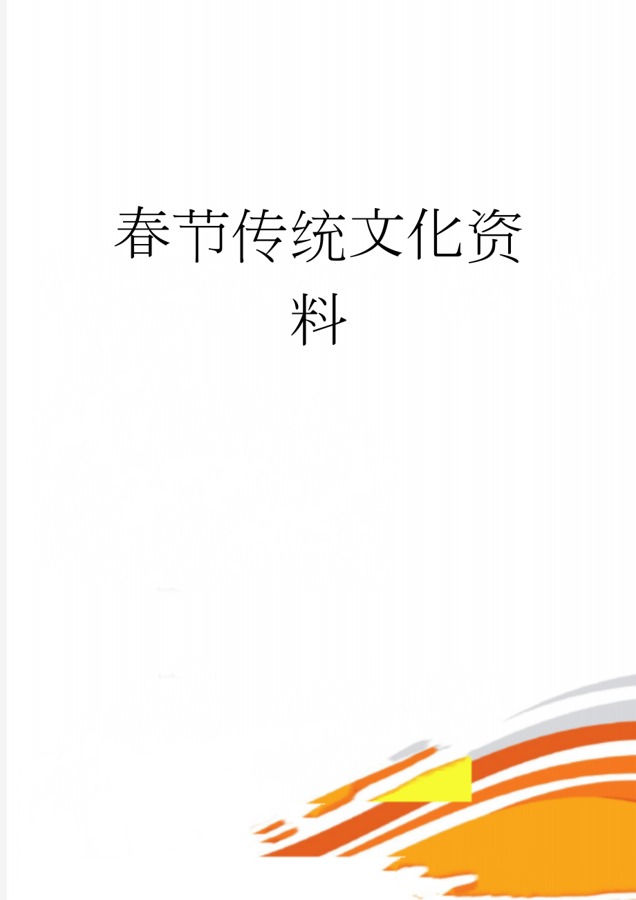 春节传统文化资料(7页).doc_第1页