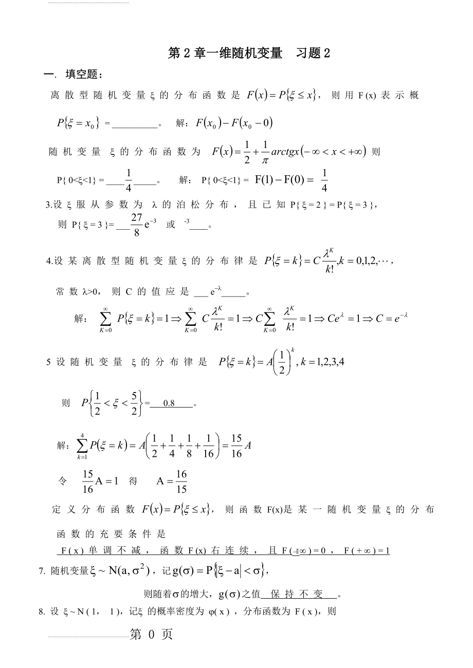 概率与数理统计第2章一维随机变量习题及答案(10页).doc_第2页