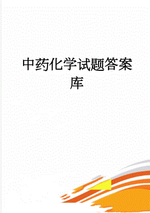 中药化学试题答案库(42页).doc