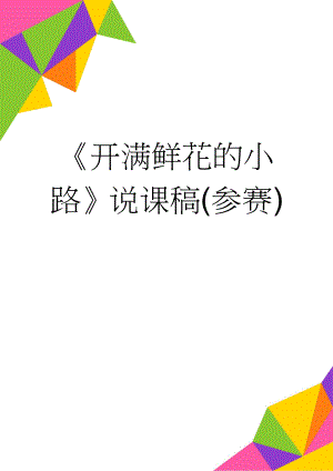 开满鲜花的小路说课稿(参赛)(4页).doc
