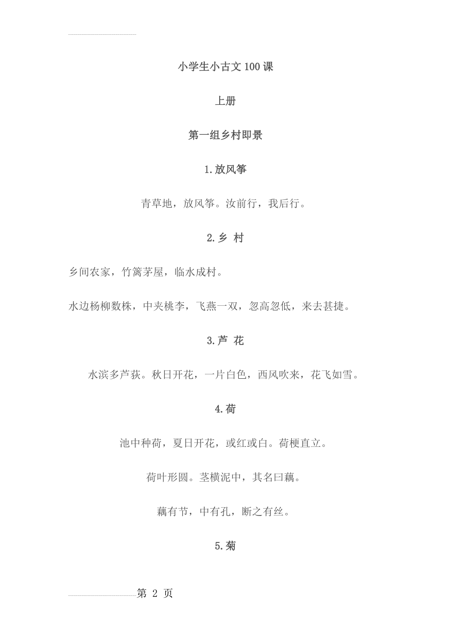 小学生小古文100课 (上)(15页).doc_第2页
