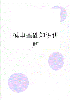 模电基础知识讲解(39页).doc