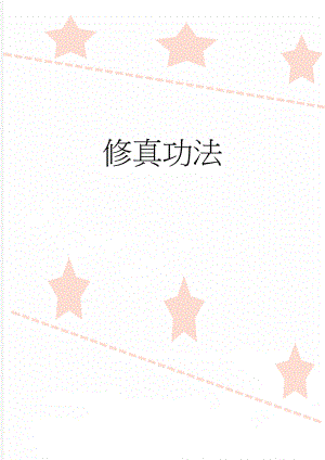 修真功法(11页).doc