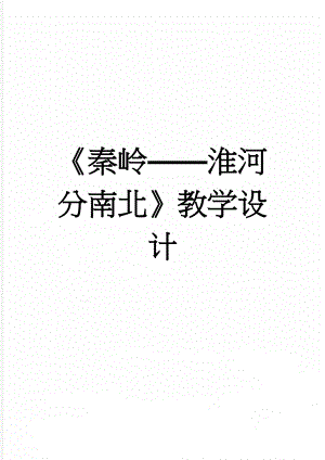 秦岭淮河分南北教学设计(5页).doc