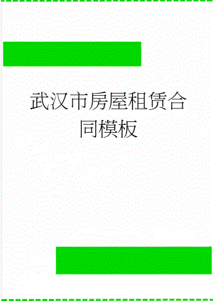 武汉市房屋租赁合同模板(3页).doc