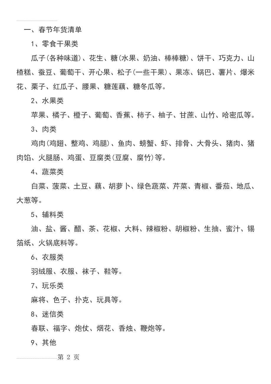 春节年货清单(5页).doc_第2页
