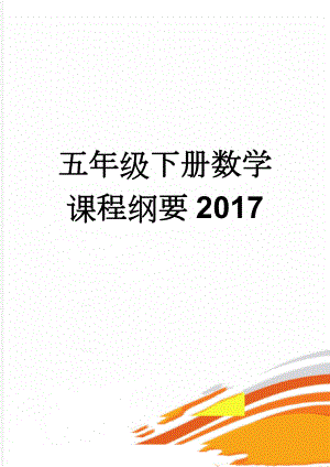五年级下册数学课程纲要2017(8页).doc