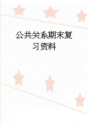 公共关系期末复习资料(16页).doc