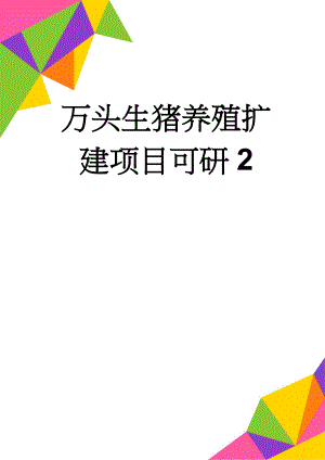 万头生猪养殖扩建项目可研2(44页).doc