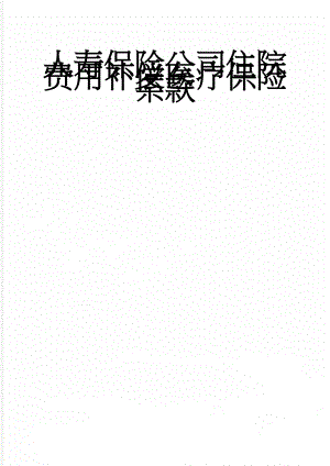 人寿保险公司住院费用补偿医疗保险条款(12页).doc