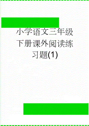 小学语文三年级下册课外阅读练习题(1)(10页).doc