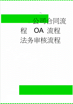 公司合同流程OA 流程法务审核流程(4页).doc