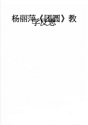 杨丽萍团圆教学反思(3页).doc