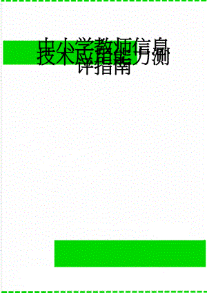 中小学教师信息技术应用能力测评指南(5页).doc