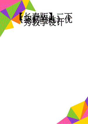 【长春版】二下我们的姓优秀教学设计(3页).doc