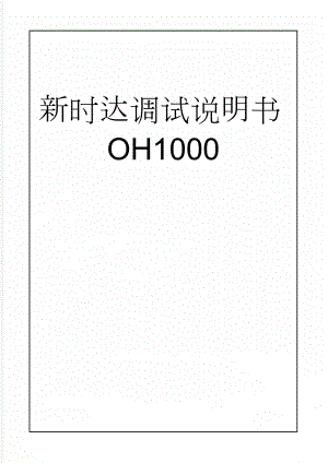 新时达调试说明书OH1000(27页).doc