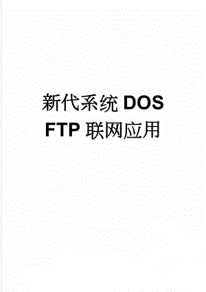 新代系统DOS FTP联网应用(6页).doc