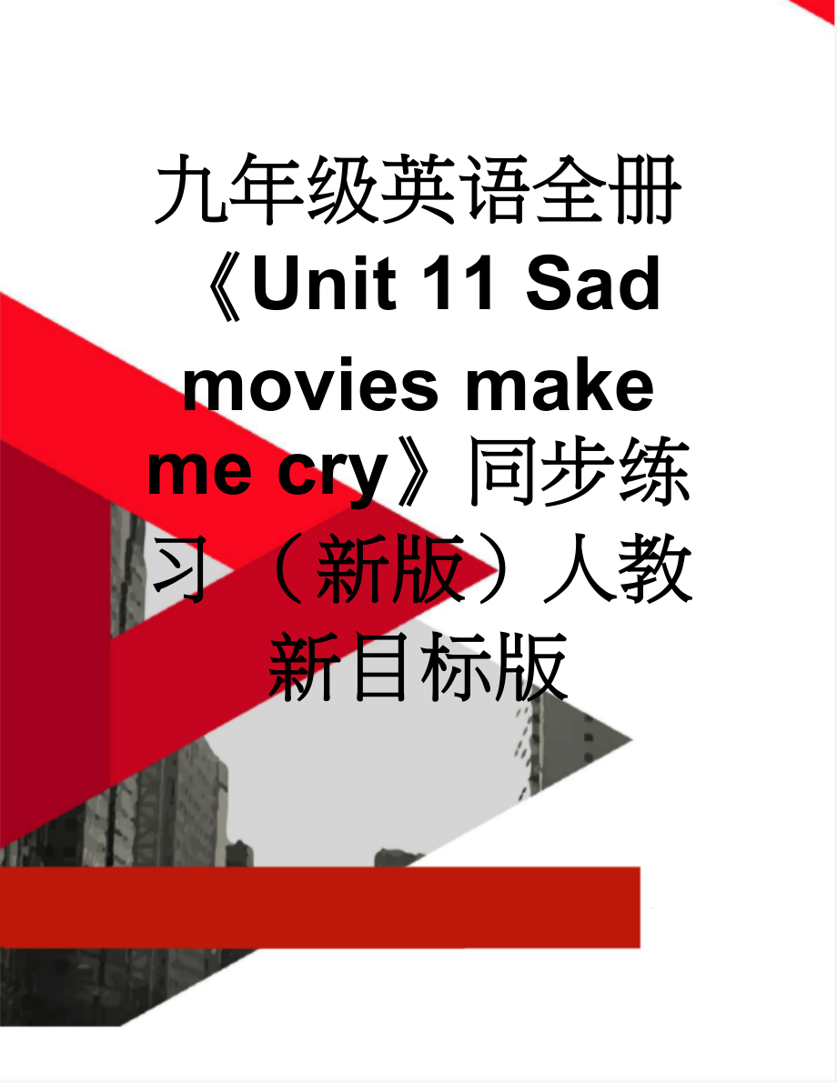 九年级英语全册《Unit 11 Sad movies make me cry》同步练习 （新版）人教新目标版(13页).doc_第1页