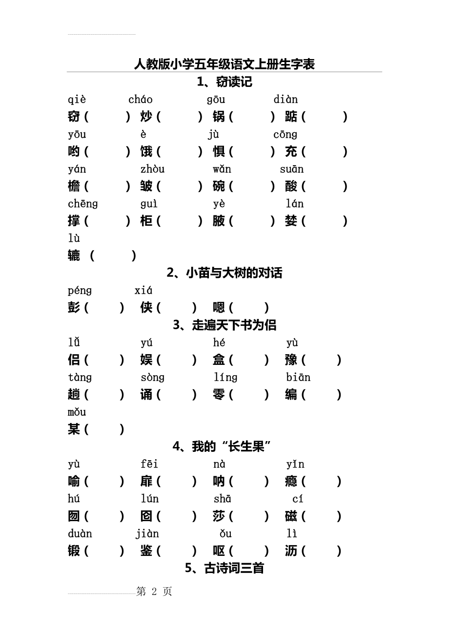 人教版小学五年级语文上册生字表(9页).doc_第2页