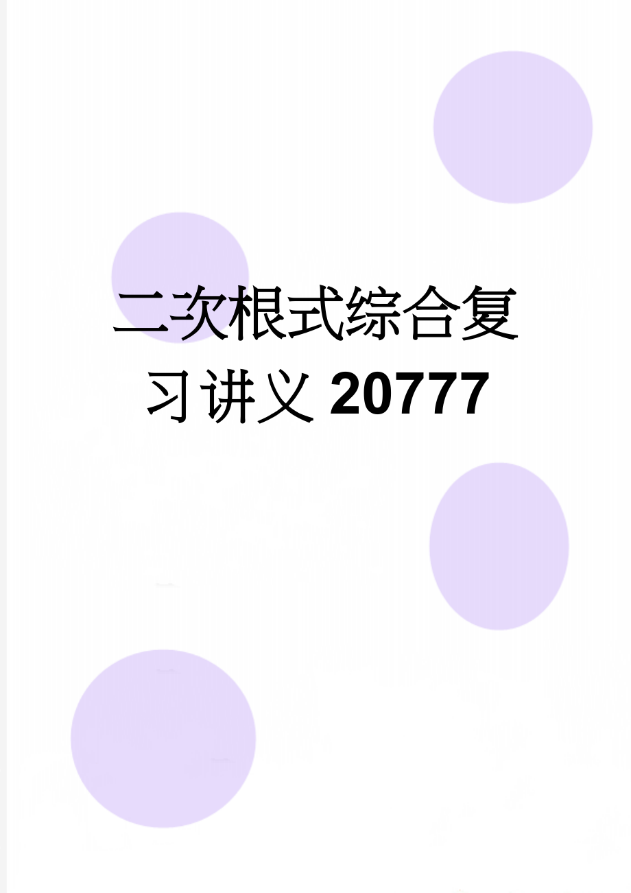 二次根式综合复习讲义20777(12页).doc_第1页