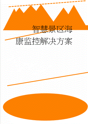 智慧景区海康监控解决方案(116页).doc