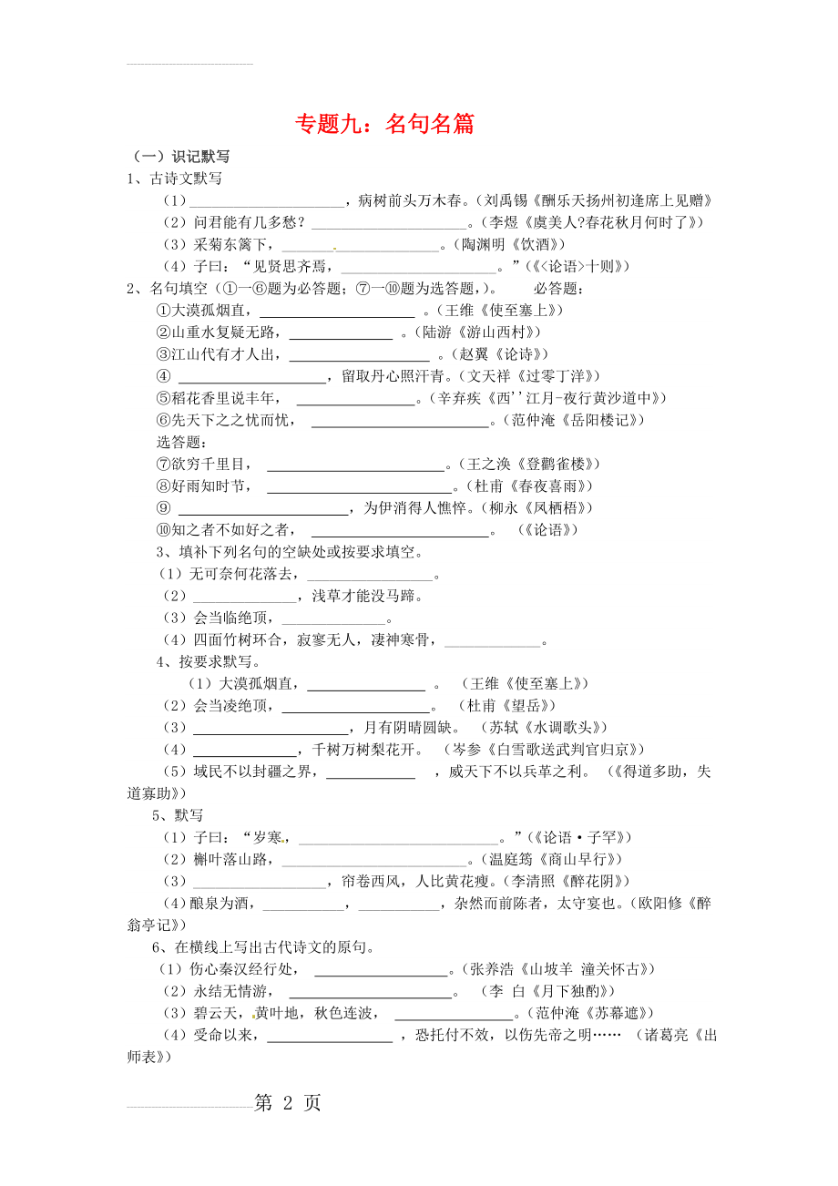 中考语文考点专题训练——专题9：名句名篇（含答案）(6页).doc_第2页