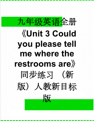 九年级英语全册Unit 3 Could you please tell me where the restrooms are同步练习 （新版）人教新目标版(14页).doc