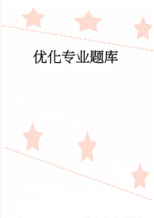 优化专业题库(35页).doc