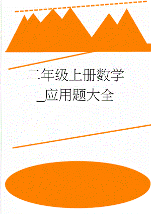 二年级上册数学_应用题大全(56页).doc