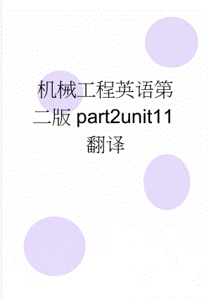 机械工程英语第二版part2unit11翻译(13页).doc