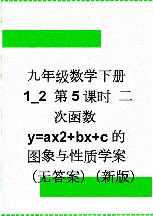 九年级数学下册 1_2 第5课时 二次函数y=ax2+bx+c的图象与性质学案（无答案）（新版）湘教版(4页).doc