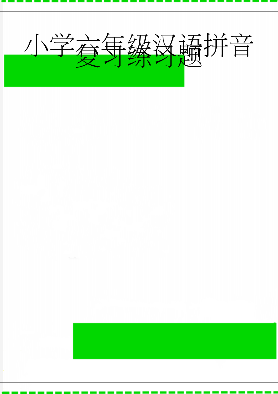 小学六年级汉语拼音复习练习题(4页).doc_第1页