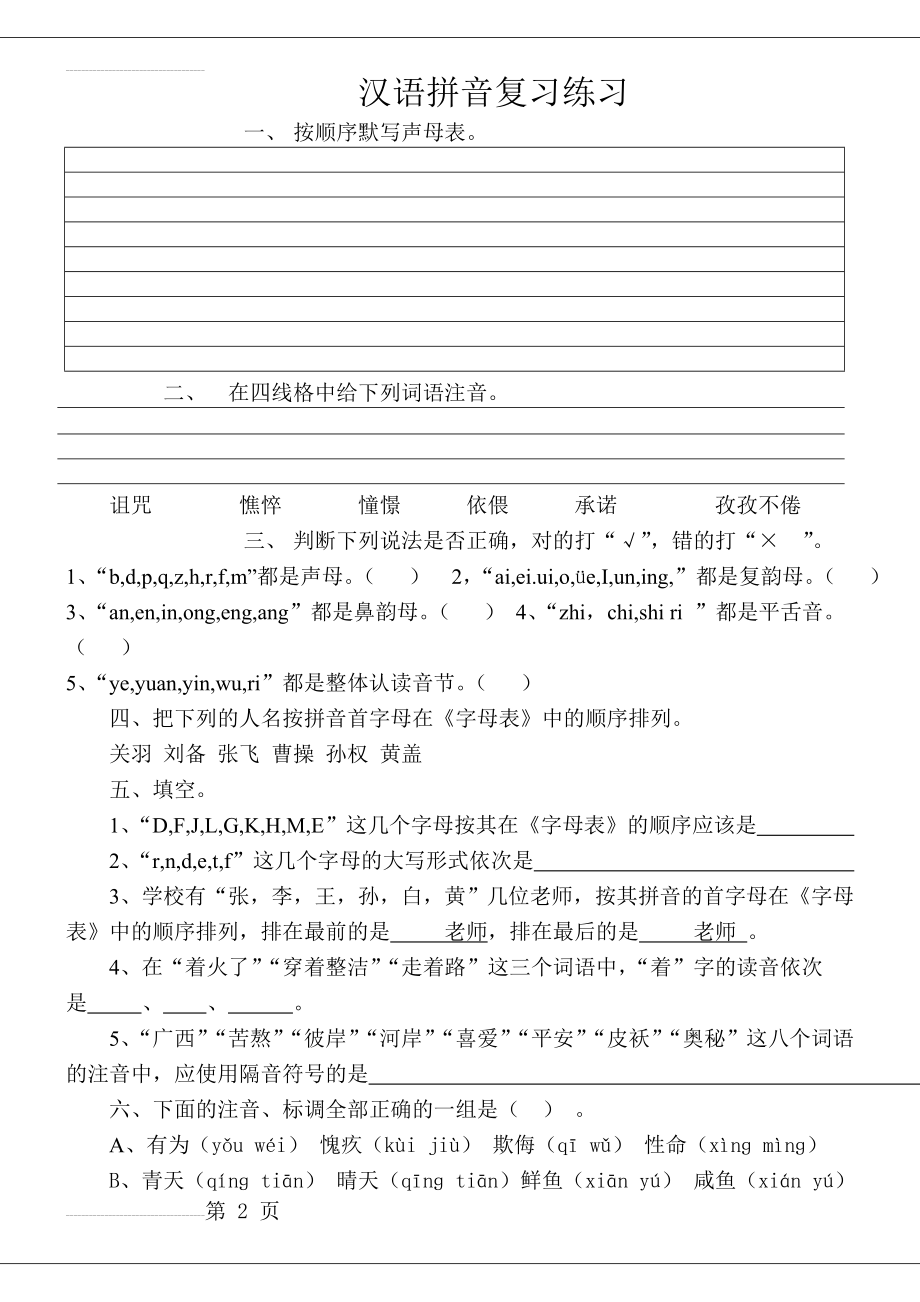 小学六年级汉语拼音复习练习题(4页).doc_第2页