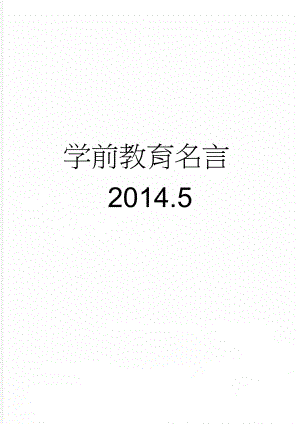 学前教育名言2014.5(4页).doc