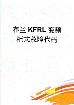 春兰KFRL变频柜式故障代码(6页).doc
