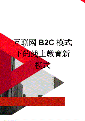 互联网B2C模式下的线上教育新模式(2页).doc