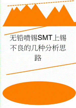 无铅喷锡SMT上锡不良的几种分析思路(5页).doc