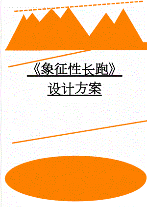 象征性长跑设计方案(3页).doc