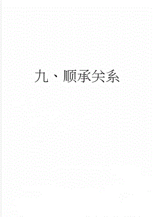 九、顺承关系(7页).doc